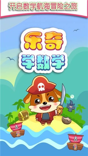 儿童教育乐奇学数学最新免费版图3