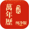当代万年历安卓官方版