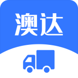 澳达货运通用版