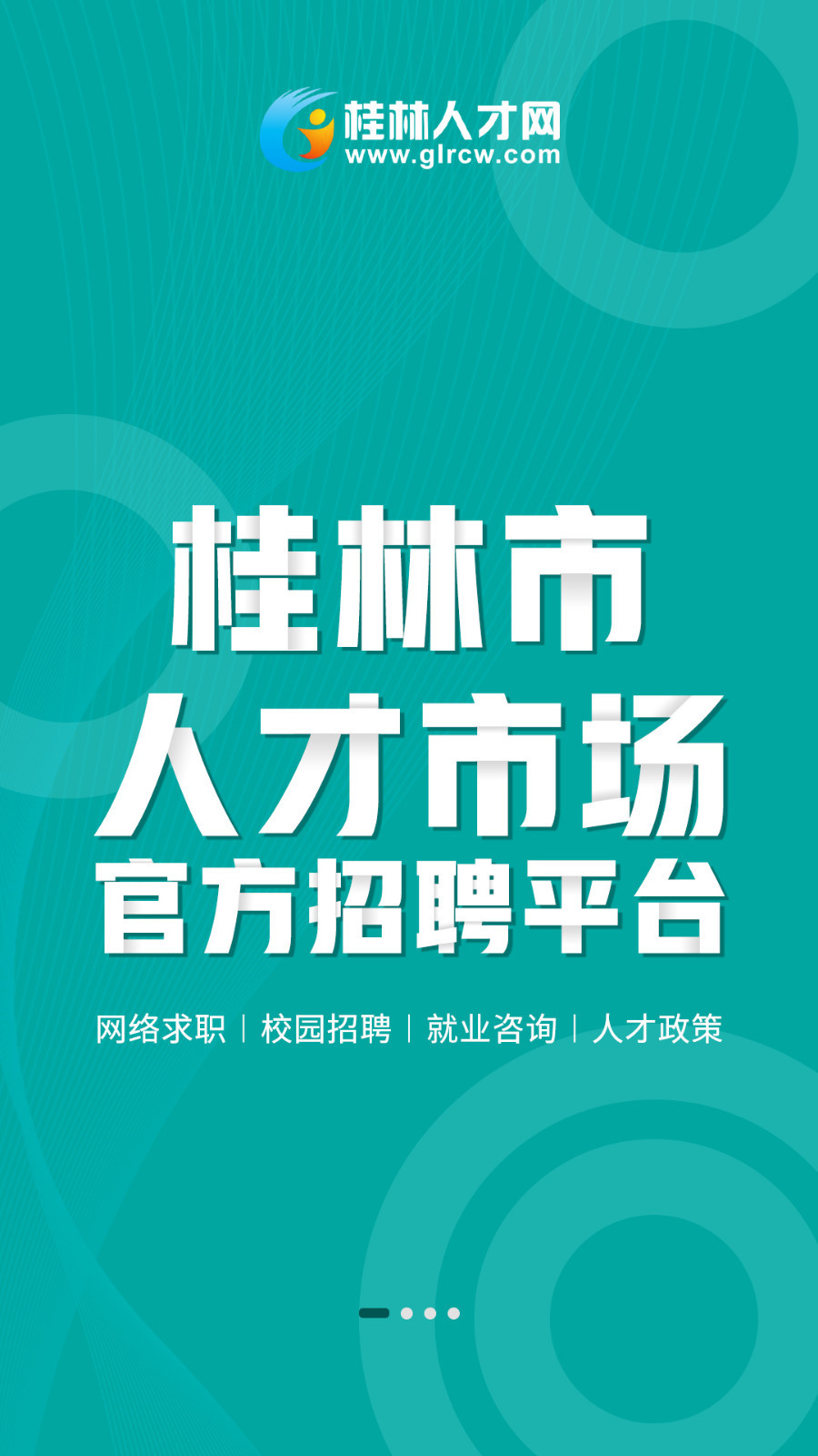 桂林人才网正版