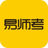 易师考通用版