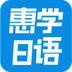 惠学日语手机正版