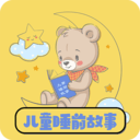 儿童睡前故事手机最新版