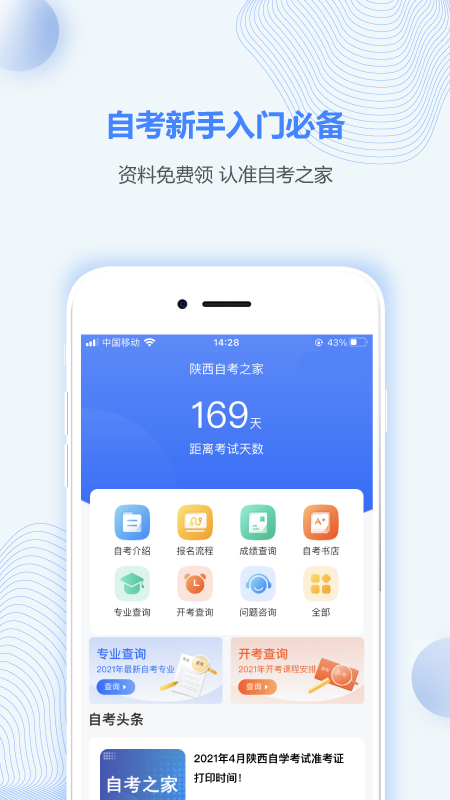 陕西自考之家安卓版图2