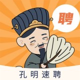 孔明速聘免费版