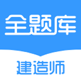 建造师全题库原版