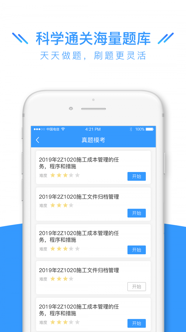 建造师全题库原版图4