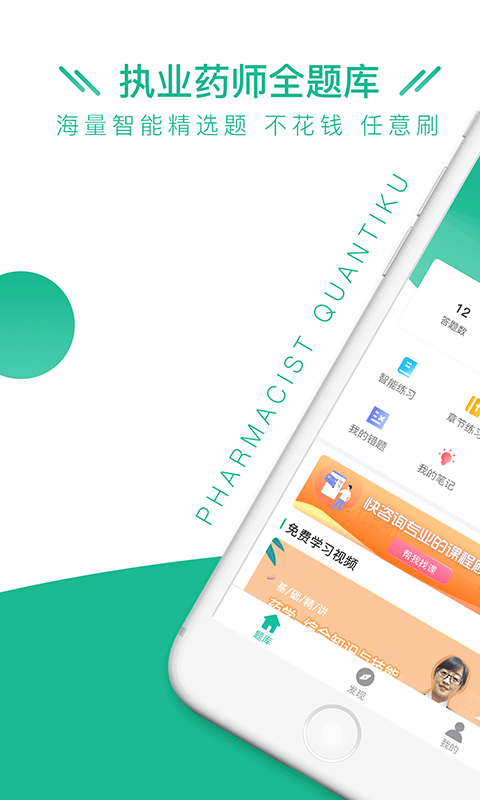 执业药师全题库安卓免费版图1