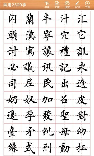 书法练字神器通用版图2