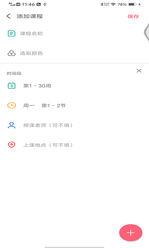 跨星轻课程表正版图1