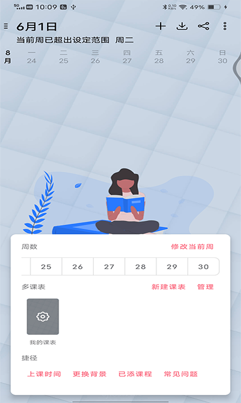 跨星轻课程表正版图2