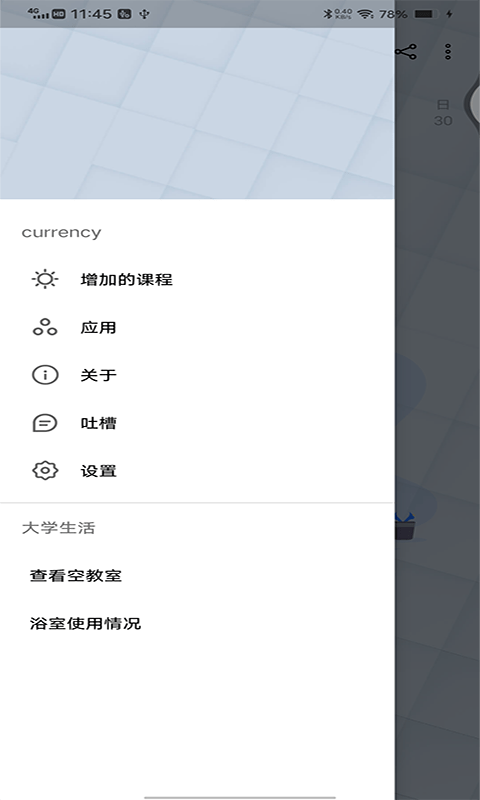 跨星轻课程表正版图4