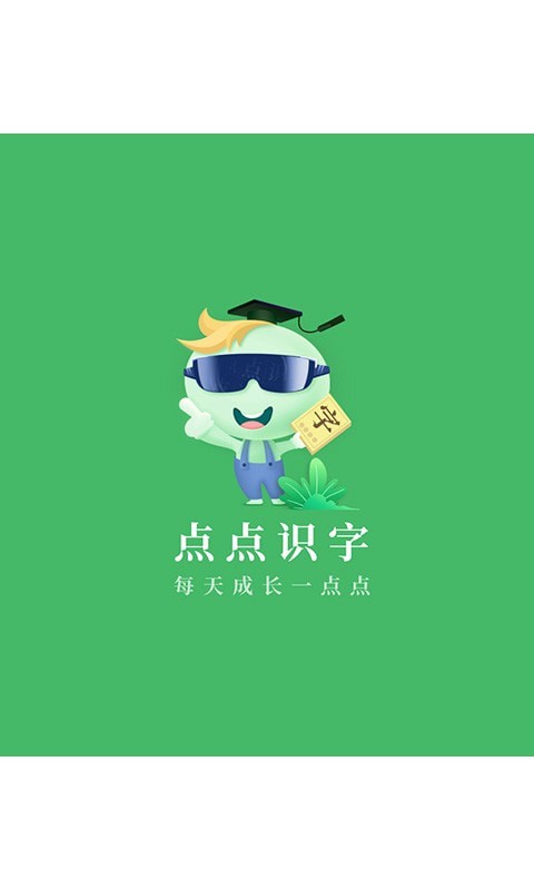 点点识字官方最新版图1