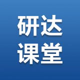 研达课堂最新版