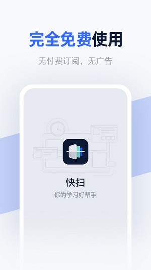 快扫免费原版图3