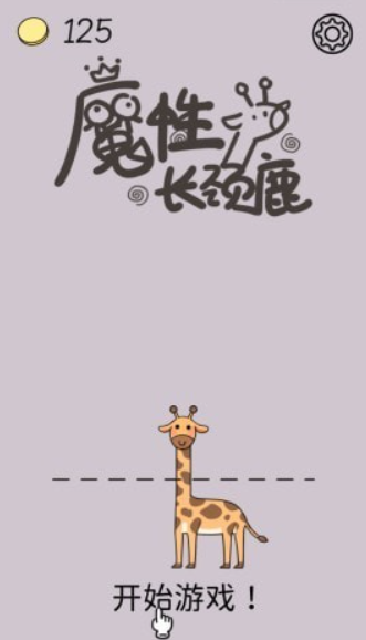 魔性长颈鹿手机免费版图4