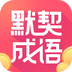 默契成语直装版