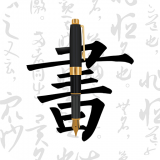 钢笔字帖无广告版