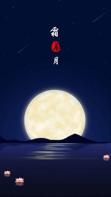 霜晨月免费原版