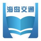 海岛交通服务最新版