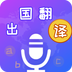 出国翻译宝免费原版