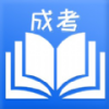 成人自考手机正版