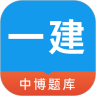 中博一建考试题库最新免费版