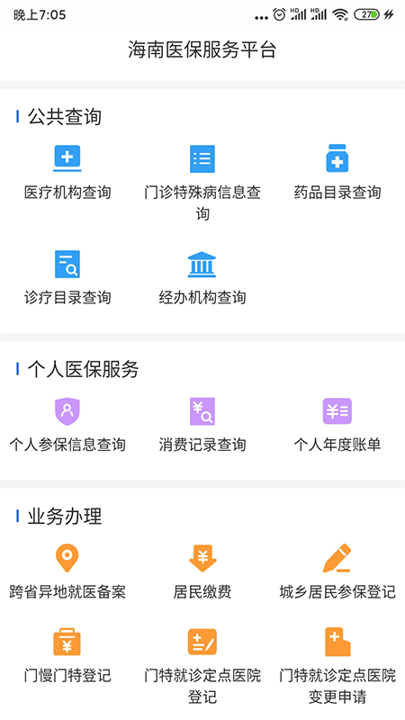 海南医保手机最新版
