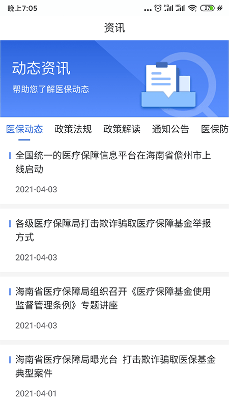 海南医保手机最新版