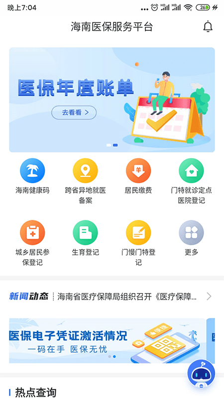 海南医保手机最新版