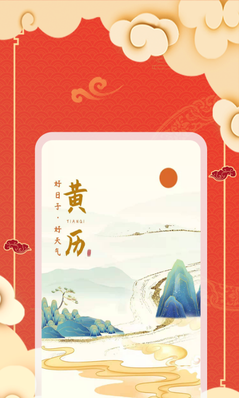 老黄历天气通直装版