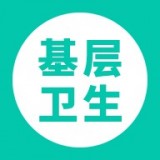 基层卫生通用版