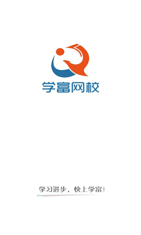 学富网校免费原版图5