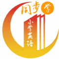 小学英语同步视频辅导安卓免费版