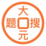 大元搜题直装版
