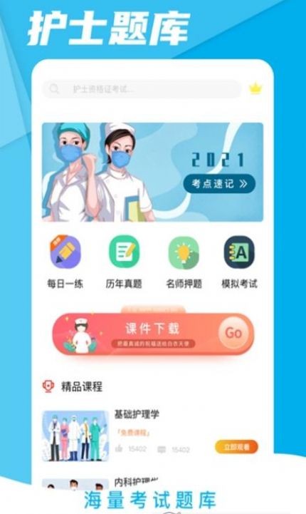 初级护师考试星选题库手机最新版图1