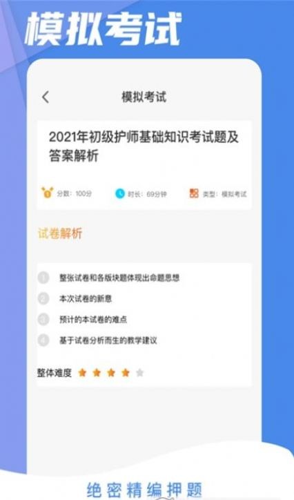 初级护师考试星选题库手机最新版图3