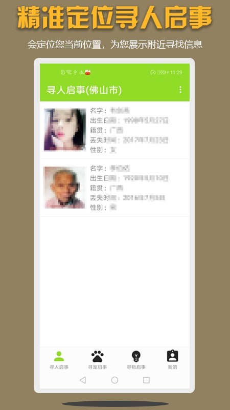 寻亲寻物安卓版