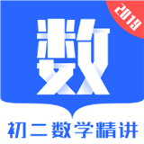 初二数学精讲免费版