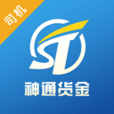 神通货金司机手机正版