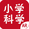 AR小学科学官方版