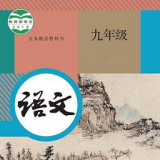 九年级智趣语文安卓直装版