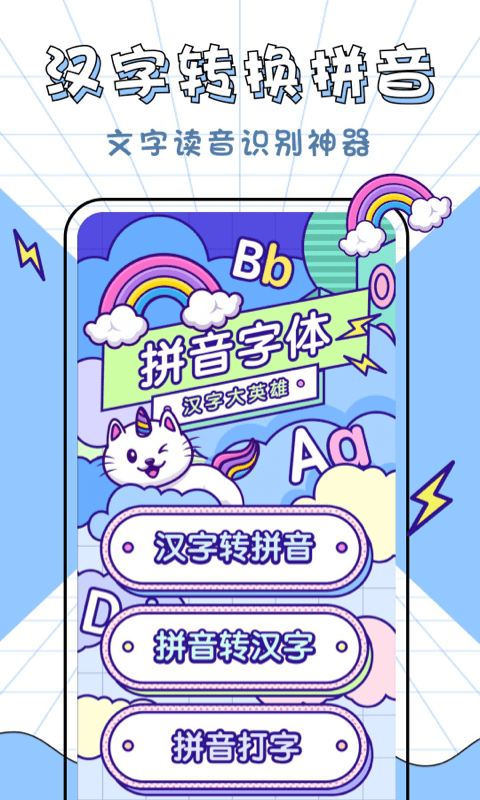 汉字拼音大英雄正版图4