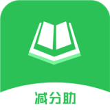 减分助官方正版