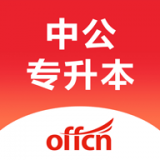 中公专升本免费版