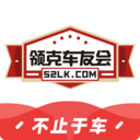 领克车友会无广告版