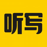 听写神器官方正版