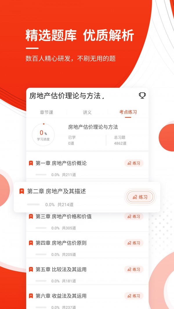房地产估价师优题库无广告版图3