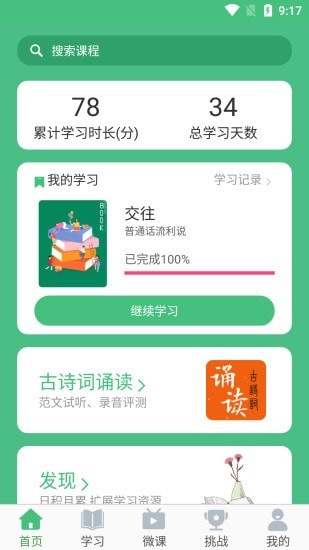诗词和普通话手机免费版图1