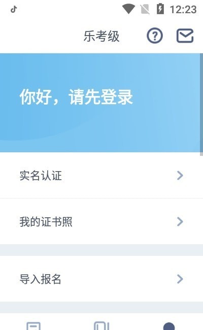 乐考级官方最新版图1